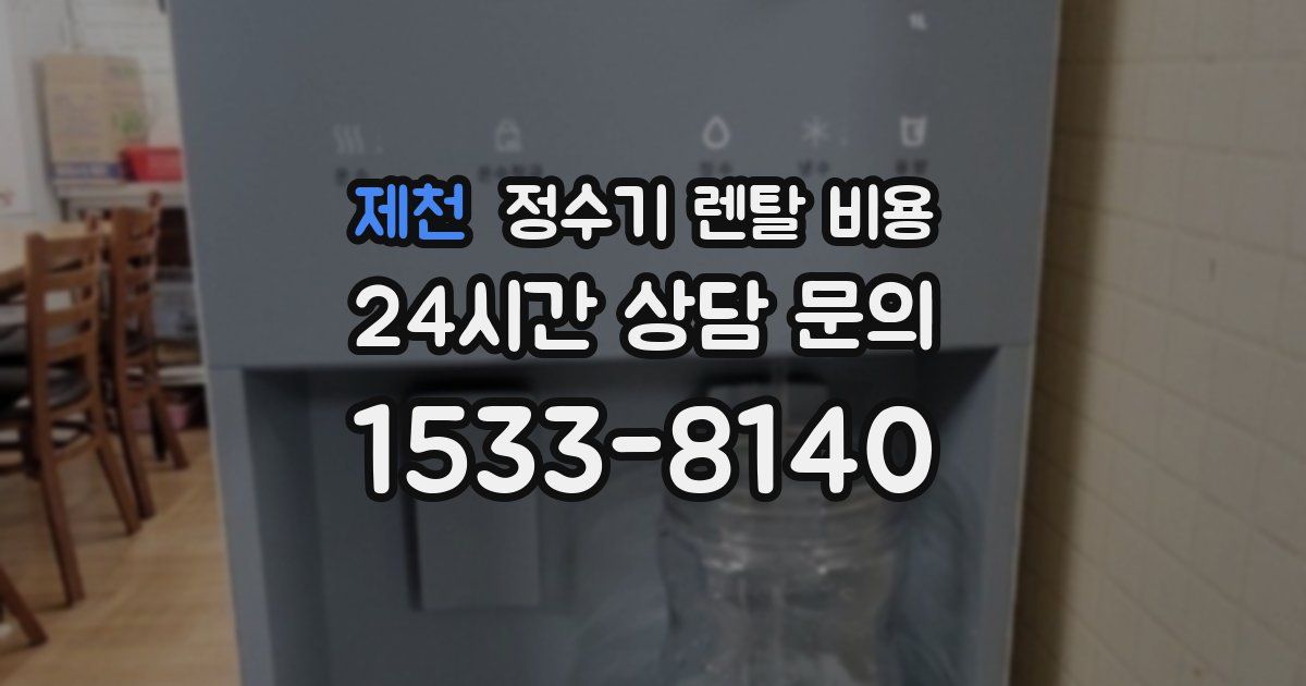 제천 정수기 렌탈 비용
