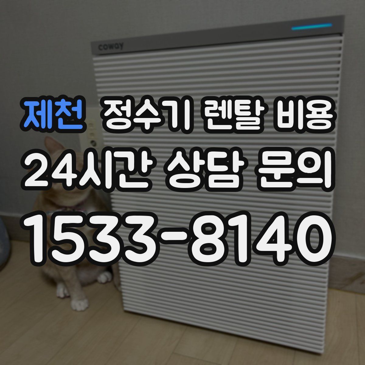 제천 정수기 렌탈 비용