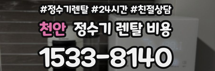 천안 정수기 렌탈 비용