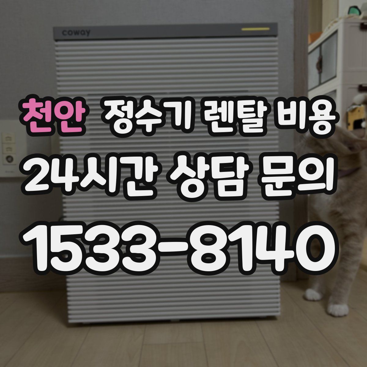 천안 정수기 렌탈 비용