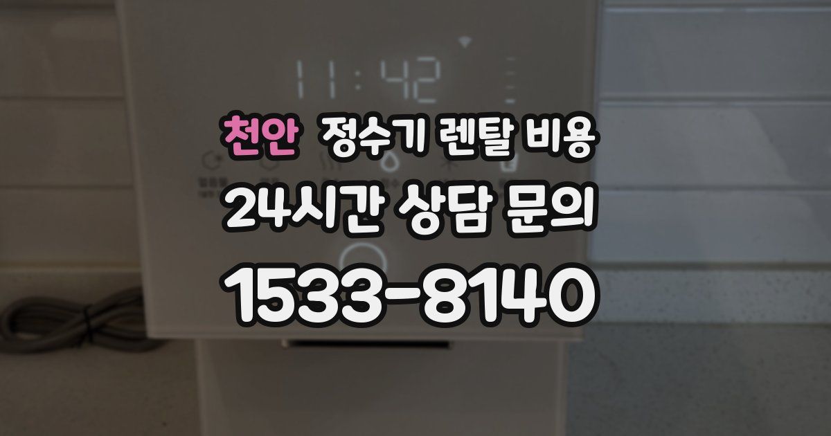 천안 정수기 렌탈 비용