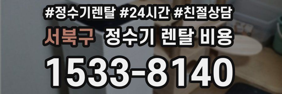 서북구 정수기 렌탈 비용