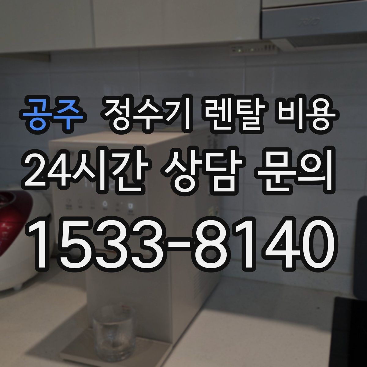 공주 정수기 렌탈 비용 월 렌탈료만 보면 안 되는 이유