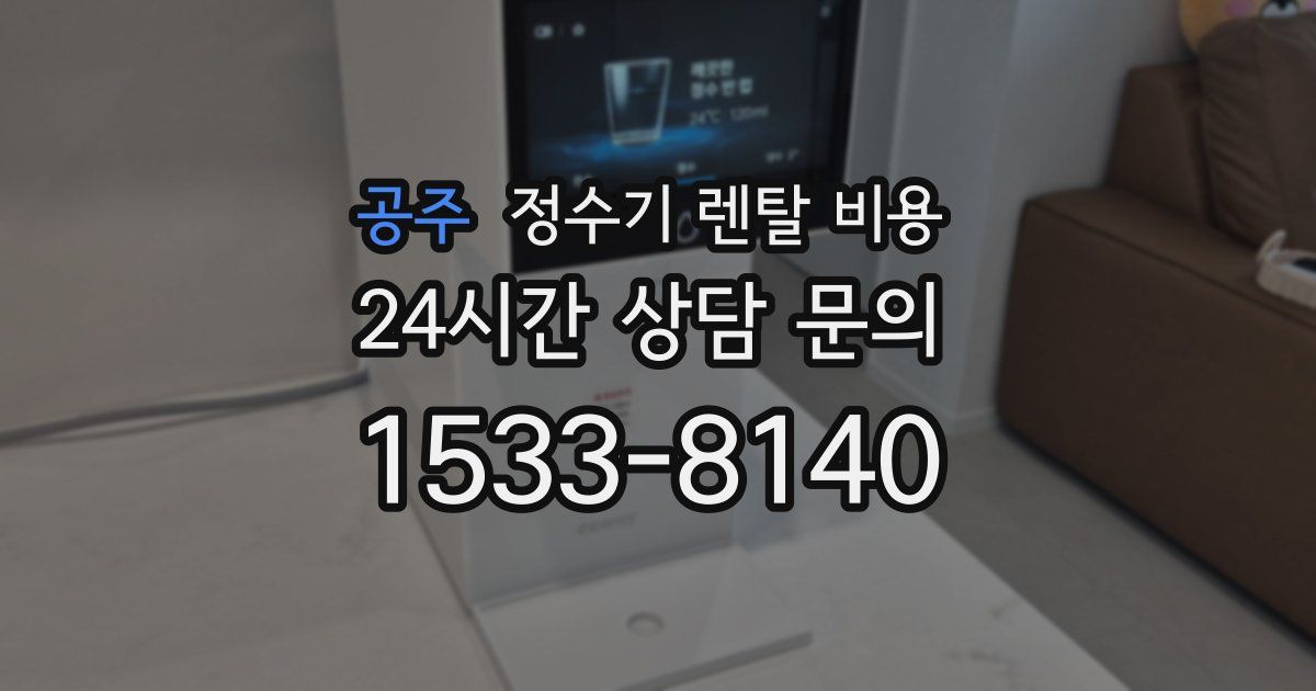 공주 정수기 렌탈 비용