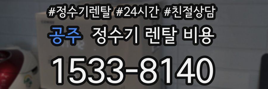 공주 정수기 렌탈 비용