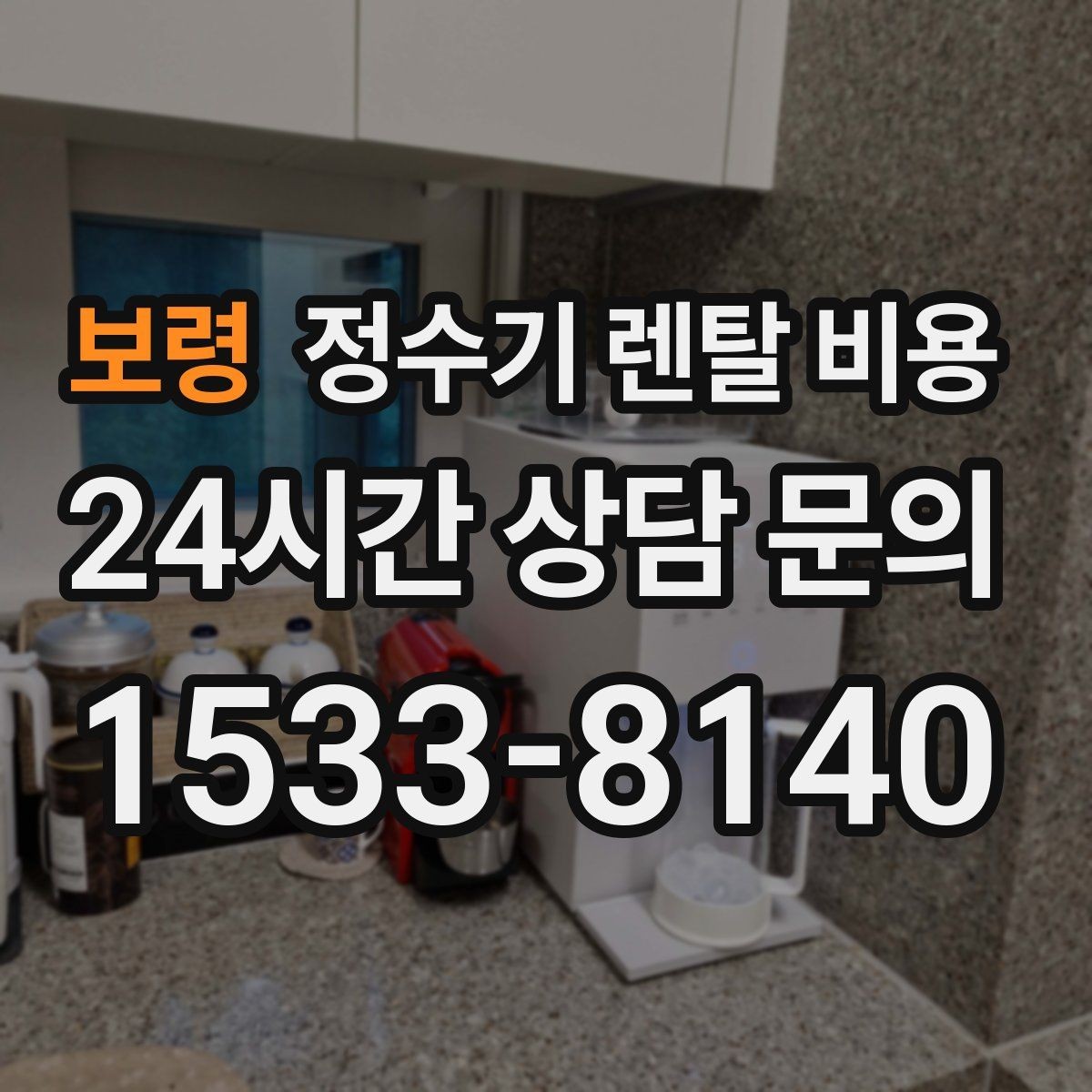 보령 정수기 렌탈 비용 카드 할인 없는 기준으로 비교해야 하는 이유