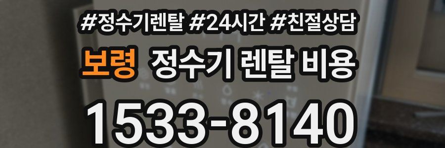 보령 정수기 렌탈 비용