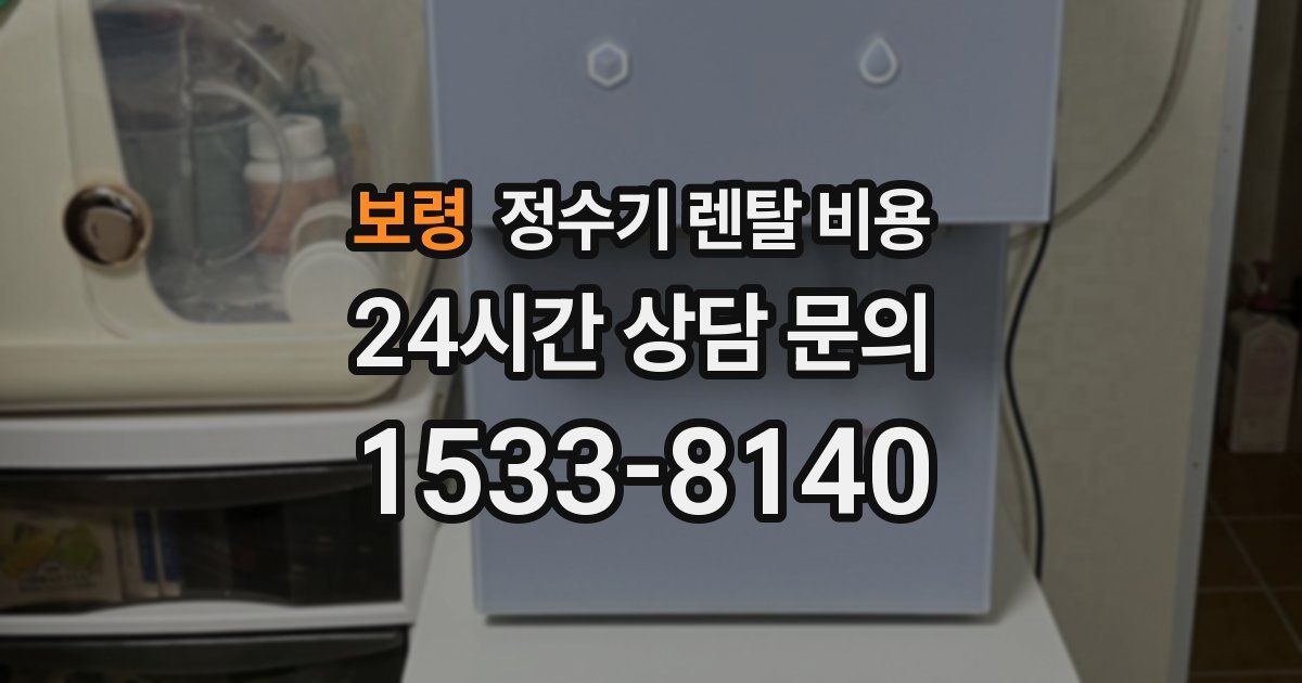 보령 정수기 렌탈 비용