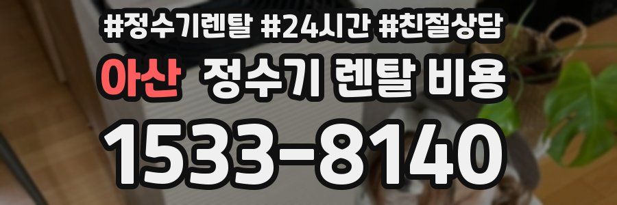아산 정수기 렌탈 비용