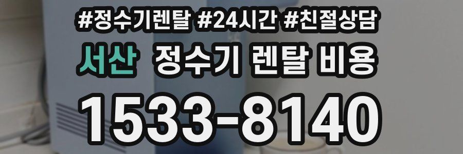 서산 정수기 렌탈 비용