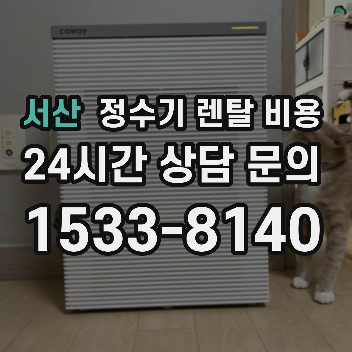 서산 정수기 렌탈 비용