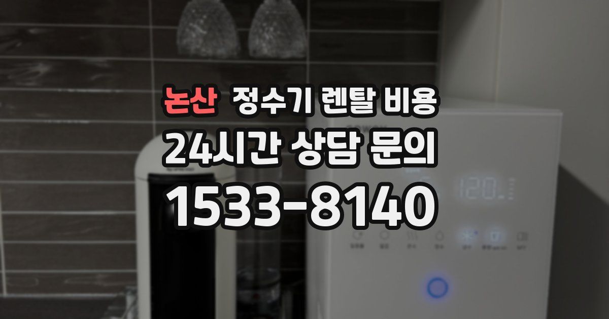 논산 정수기 렌탈 비용