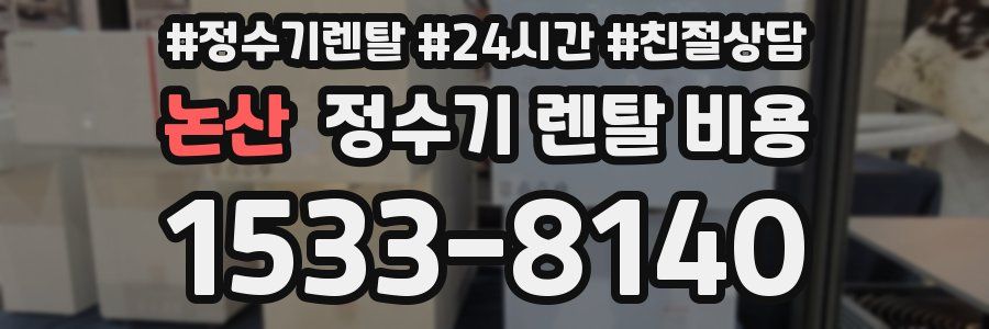 논산 정수기 렌탈 비용