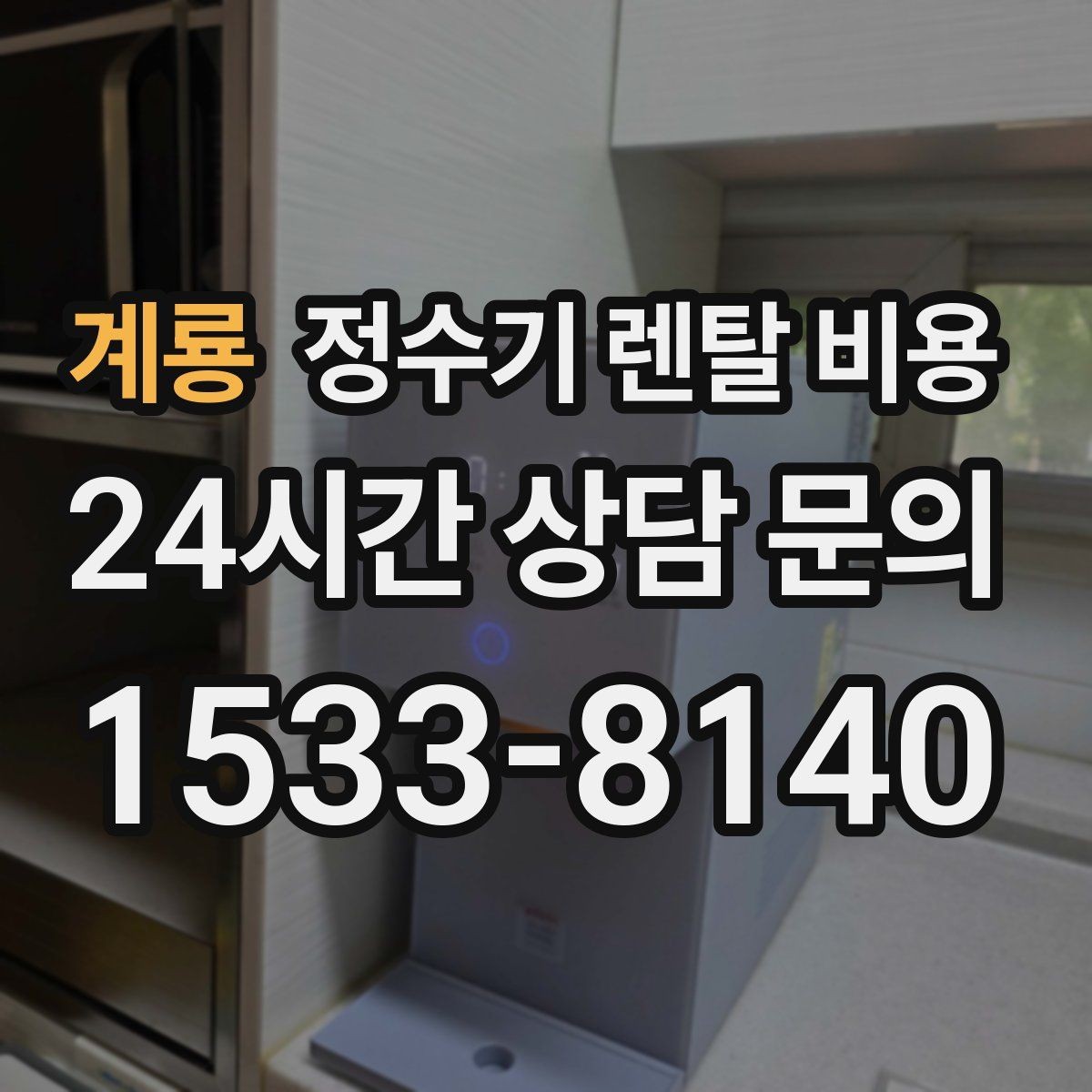 계룡 정수기 렌탈 비용 물 소비 패턴으로 고르는 방법