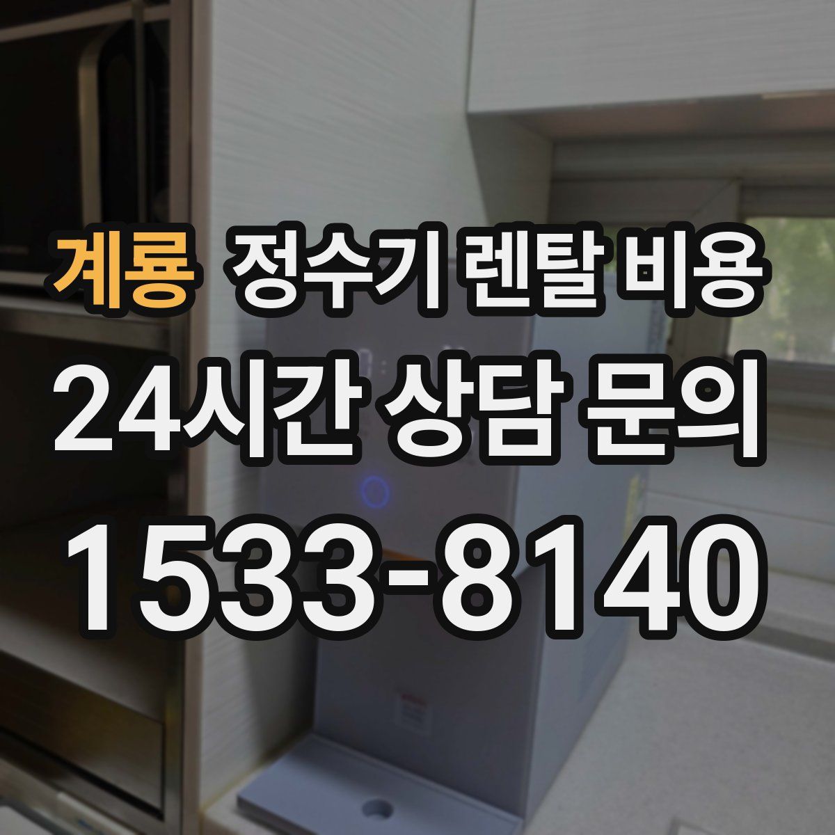 계룡 정수기 렌탈 비용