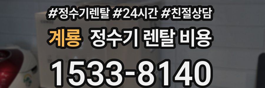 계룡 정수기 렌탈 비용