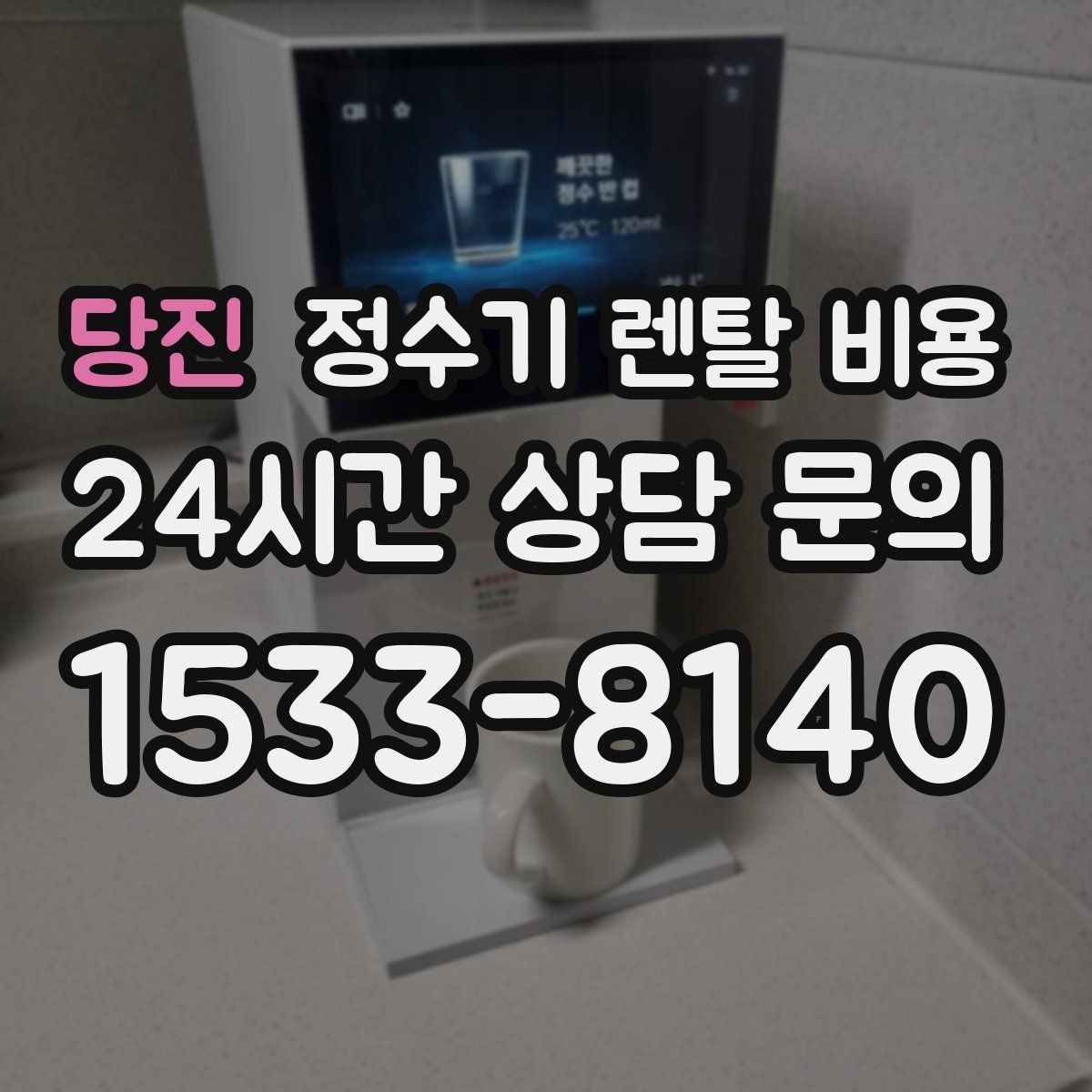 당진 정수기 렌탈 비용 사은품보다 중요한 기준은 무엇일까