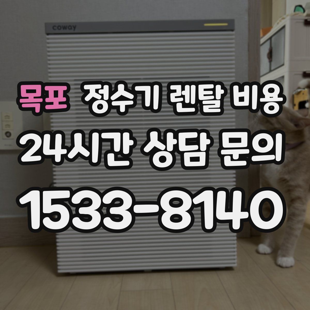 목포 정수기 렌탈 비용