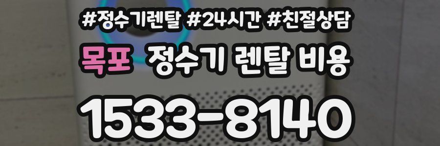 목포 정수기 렌탈 비용