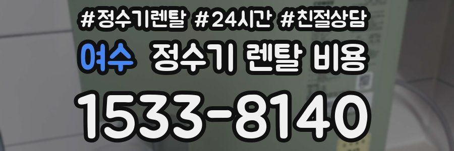 여수 정수기 렌탈 비용