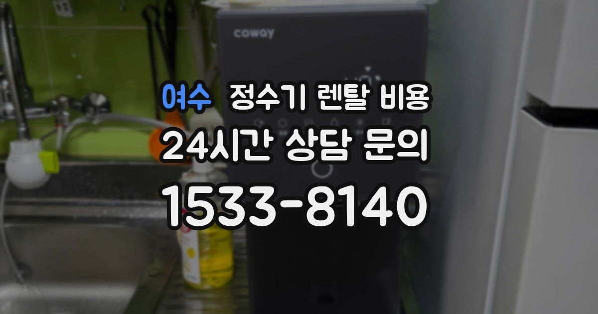 여수 정수기 렌탈 비용