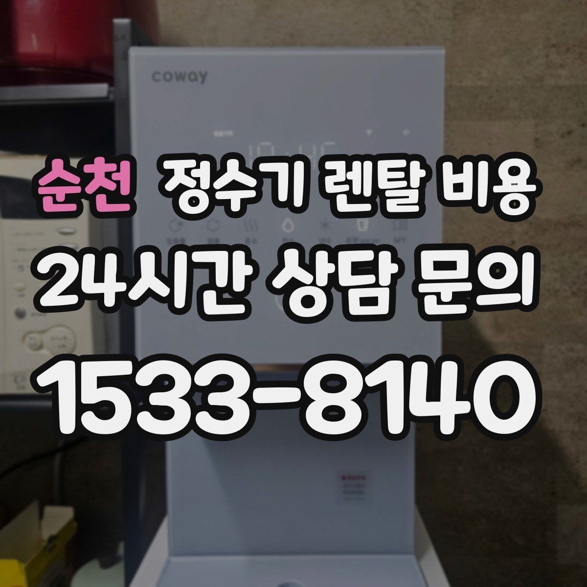 순천 정수기 렌탈 비용 출수구 관리가 중요한 이유
