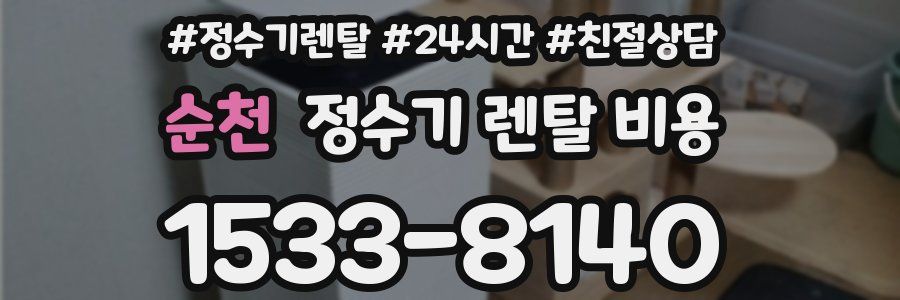순천 정수기 렌탈 비용