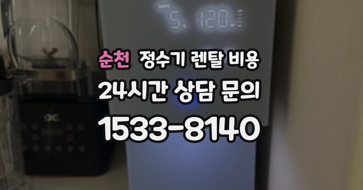 순천 정수기 렌탈 비용
