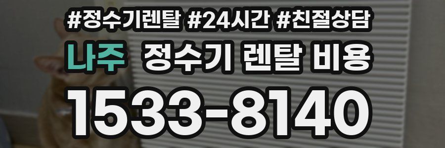 나주 정수기 렌탈 비용