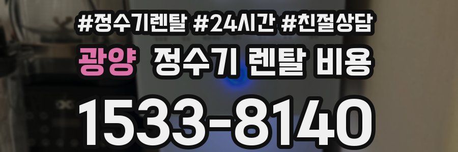 광양 정수기 렌탈 비용