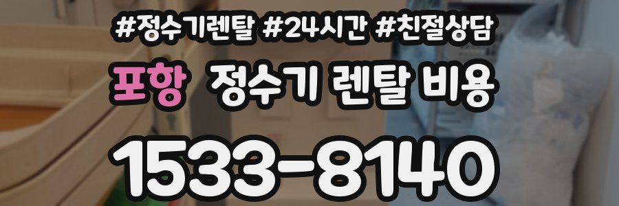 포항 정수기 렌탈 비용