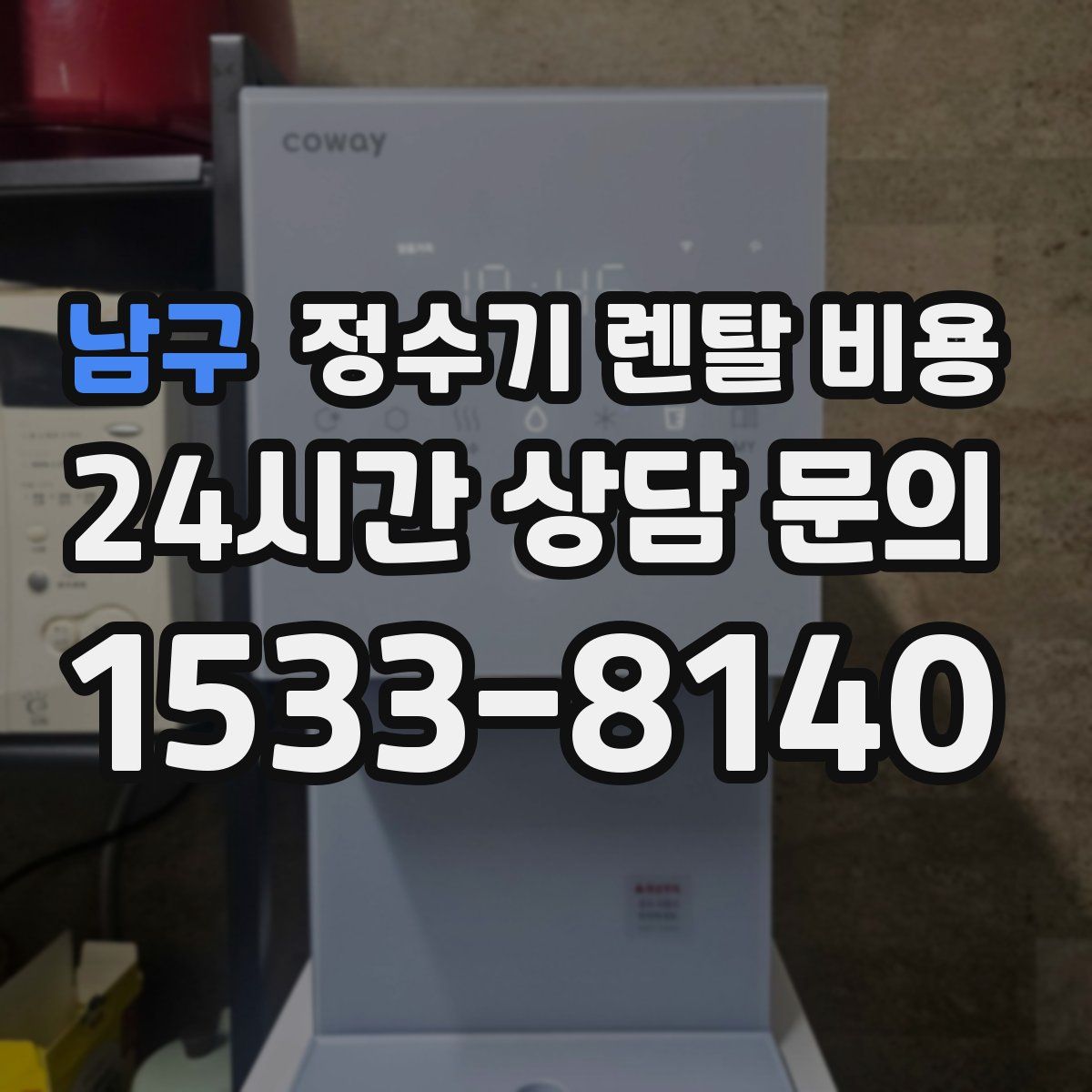 남구 정수기 렌탈 비용