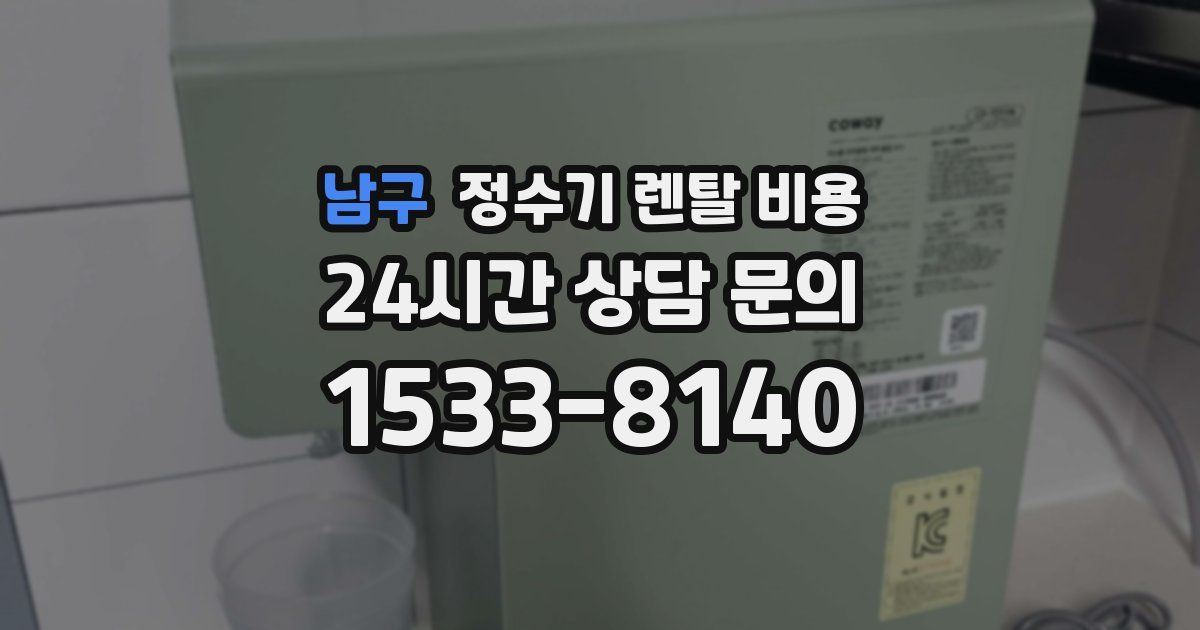 남구 정수기 렌탈 비용