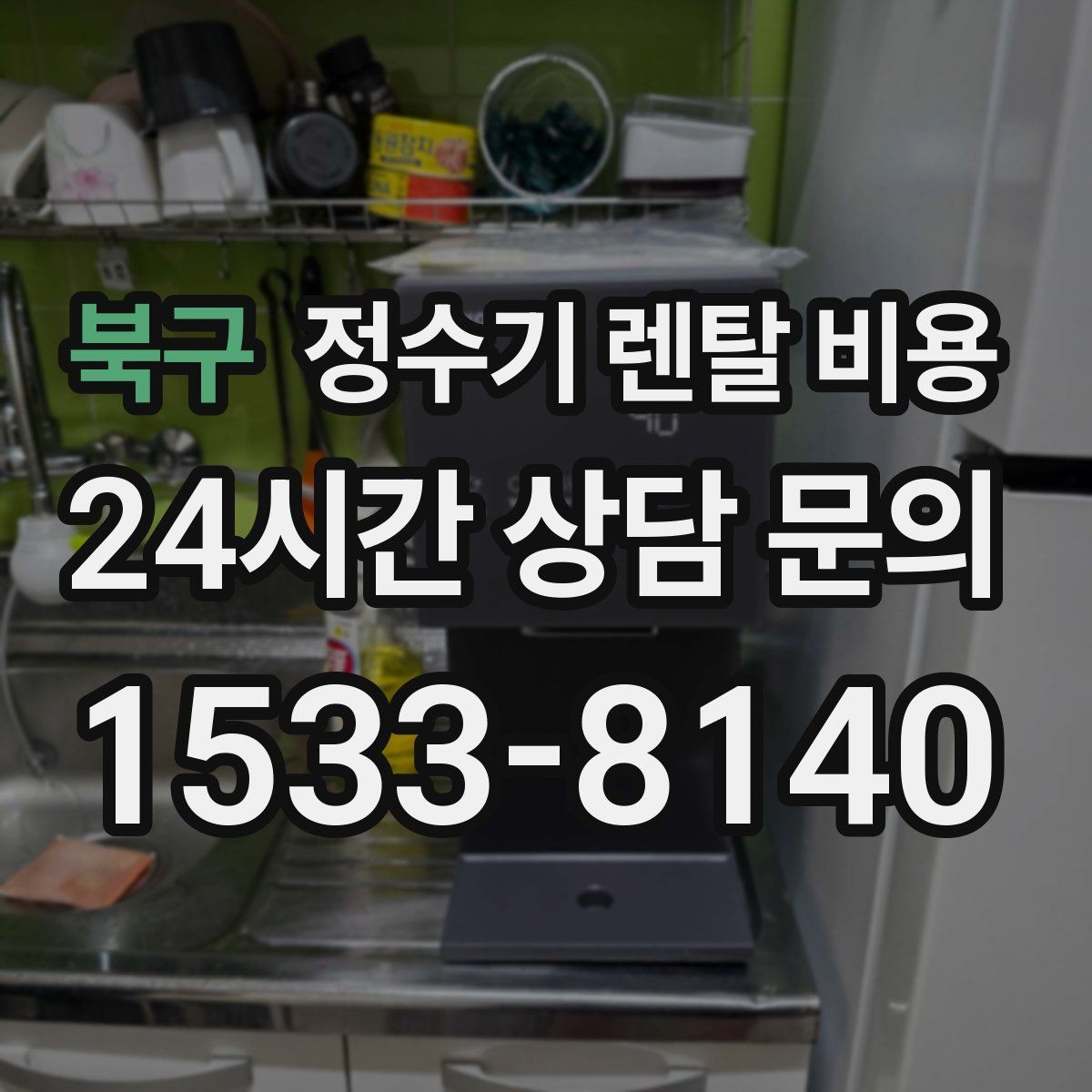 북구 정수기 렌탈 비용 조건별 차이를 이해하는 방법