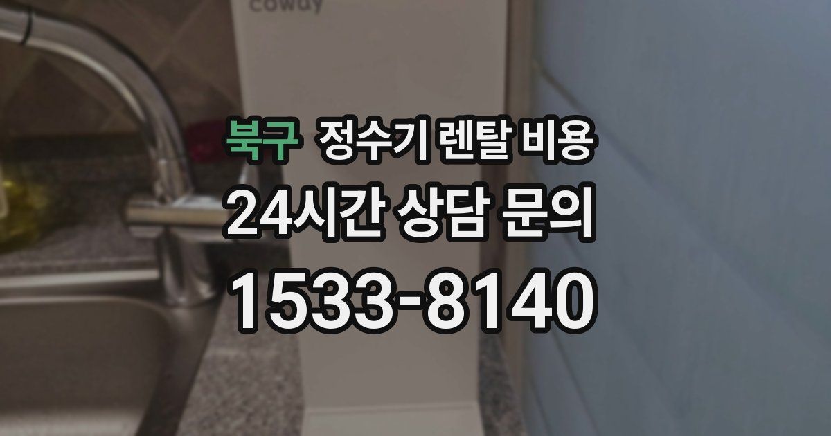 북구 정수기 렌탈 비용