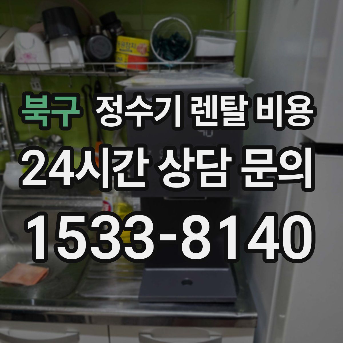 북구 정수기 렌탈 비용