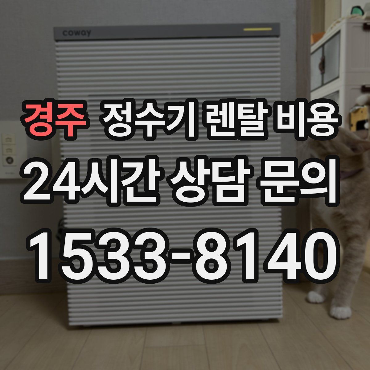 경주 정수기 렌탈 비용