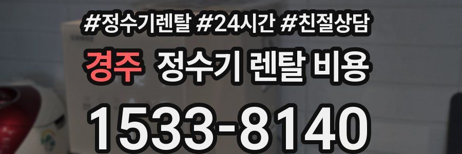 경주 정수기 렌탈 비용