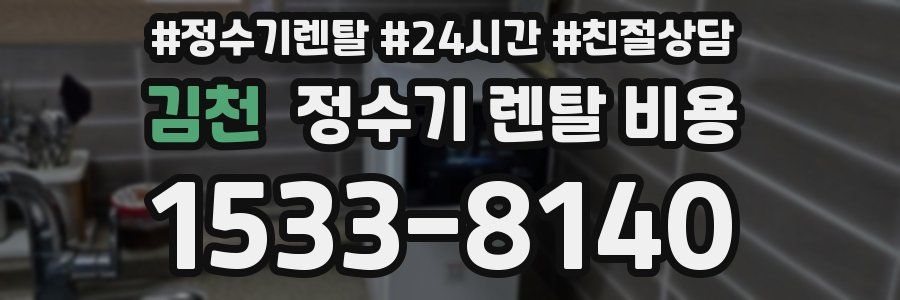 김천 정수기 렌탈 비용