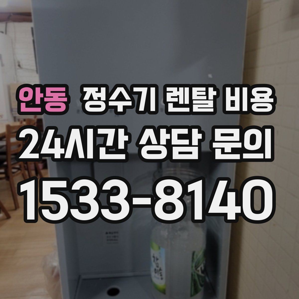 안동 정수기 렌탈 비용 물 사용량이 많은 집의 선택 기준