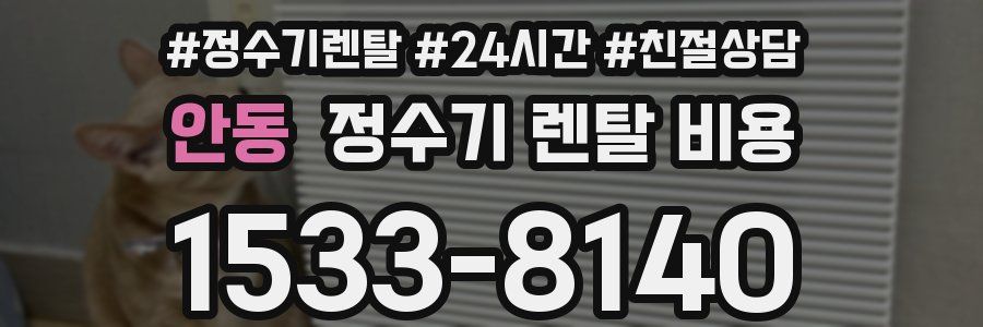 안동 정수기 렌탈 비용