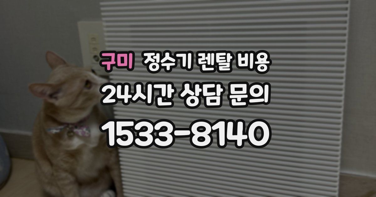 구미 정수기 렌탈 비용