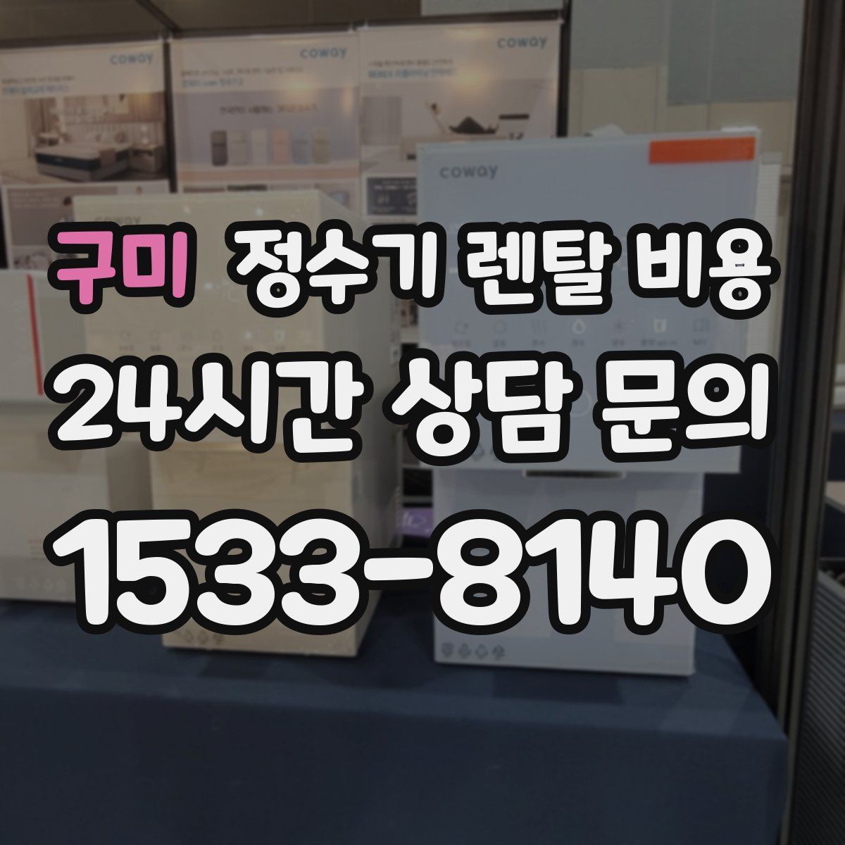 구미 정수기 렌탈 비용