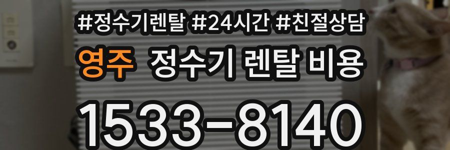 영주 정수기 렌탈 비용