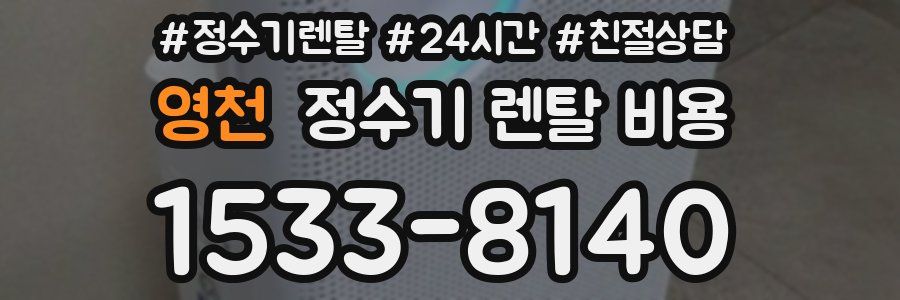 영천 정수기 렌탈 비용