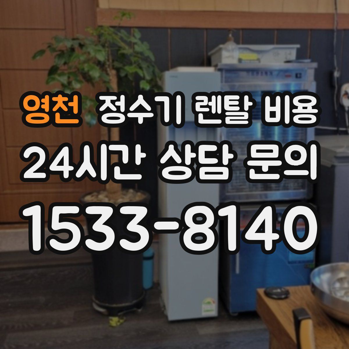 영천 정수기 렌탈 비용