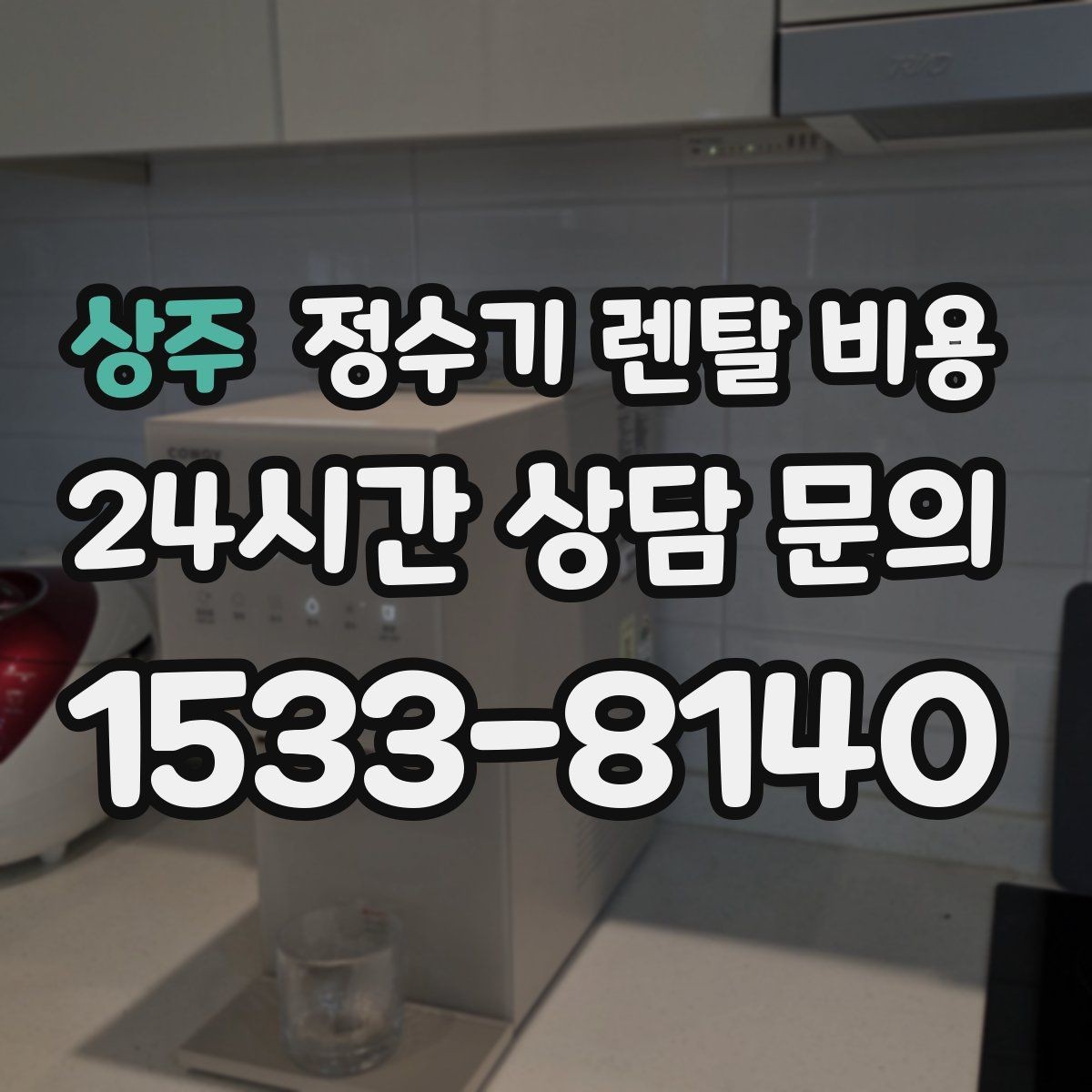 상주 정수기 렌탈 비용 월 납입금이 낮아도 총비용이 높은 경우