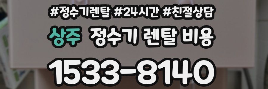 상주 정수기 렌탈 비용