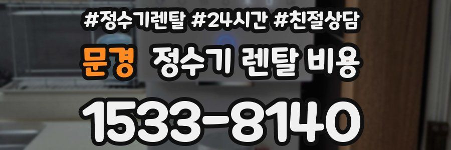 문경 정수기 렌탈 비용