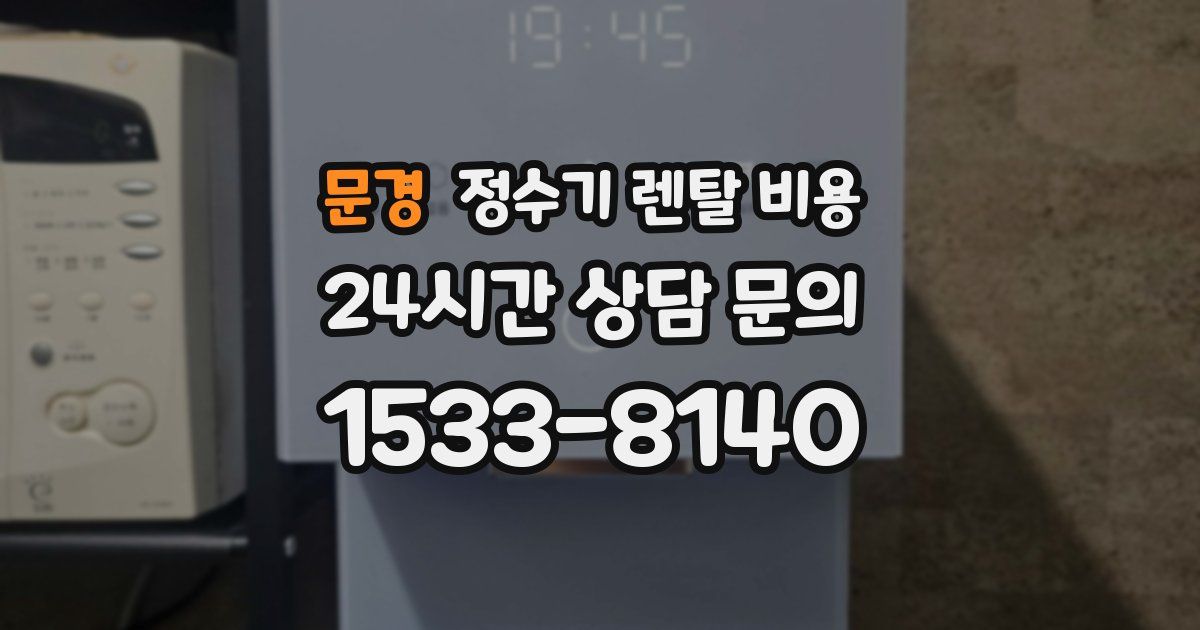 문경 정수기 렌탈 비용
